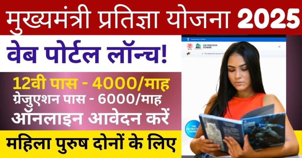 Mukhyamantri Pratigya Yojana Bihar 2025