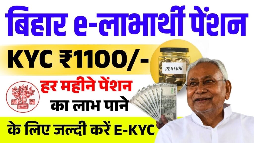 Bihar Pension KYC Online 2025