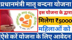 Read more about the article Pradhan Mantri Matru Vandana Yojana Bihar 2025 – पीएम मातृ वंदना योजना बिहार 2025: आवेदन, लाभ और जरूरी जानकारी