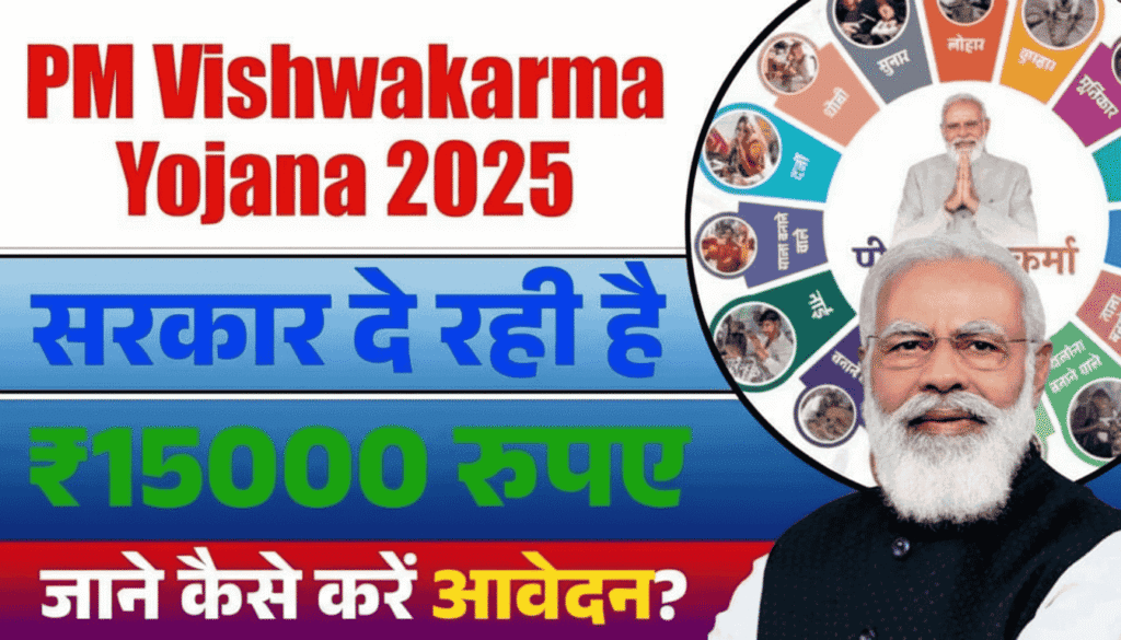 PM Vishwakarma Yojana 2025