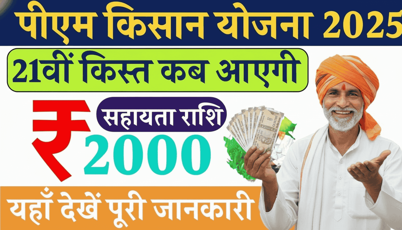 PM Kisan 21st Installment Date 2025 Released